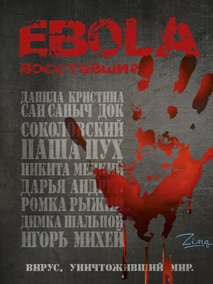 cover image of EBOLA. Восставшие